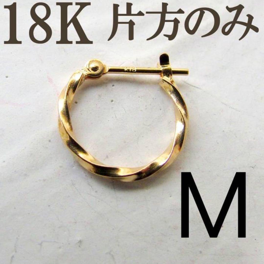 18K ピアス フープ フープピアス 片耳 片方 1個 K18 新品 本物