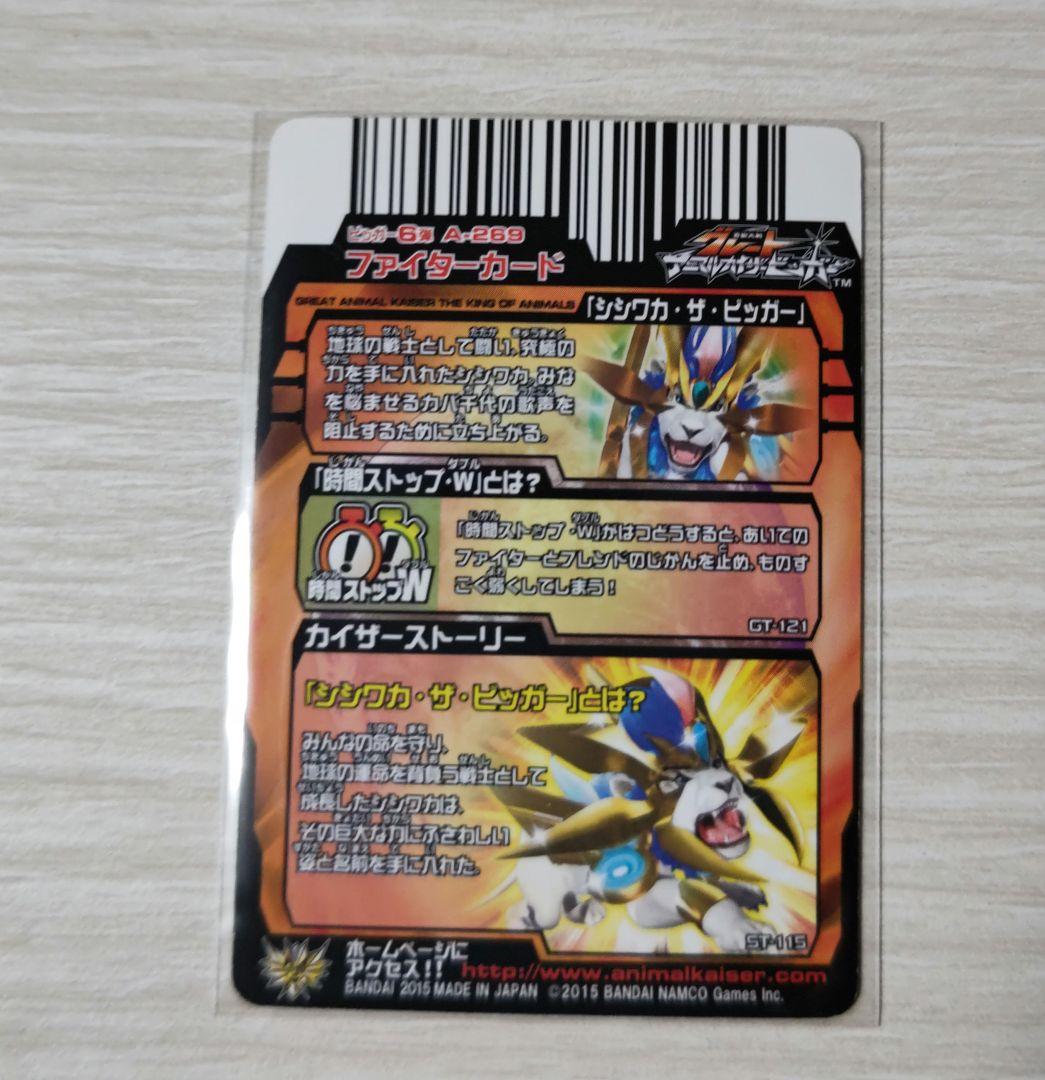 シシワカ・ザ・ビッガー 究極レア アニマルカイザー
