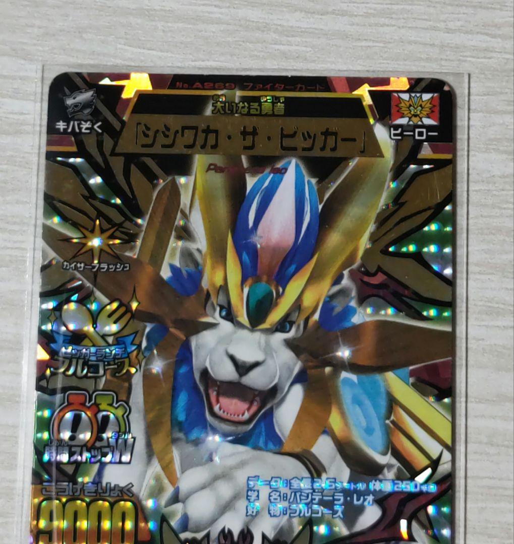 シシワカ・ザ・ビッガー 究極レア アニマルカイザー