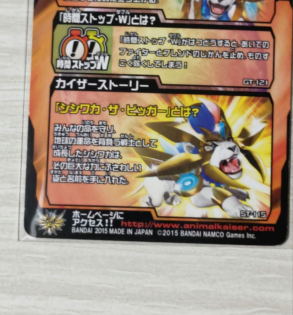 シシワカ・ザ・ビッガー 究極レア アニマルカイザー
