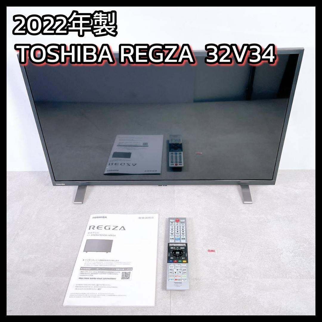 2022年製 TOSHIBA REGZA 32V34 液晶テレビ 32インチ
