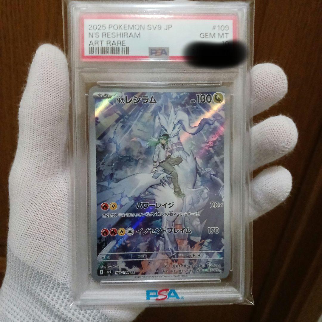 PSA10Nのレシラム AR SV9 バトルパートナーズ 109/100