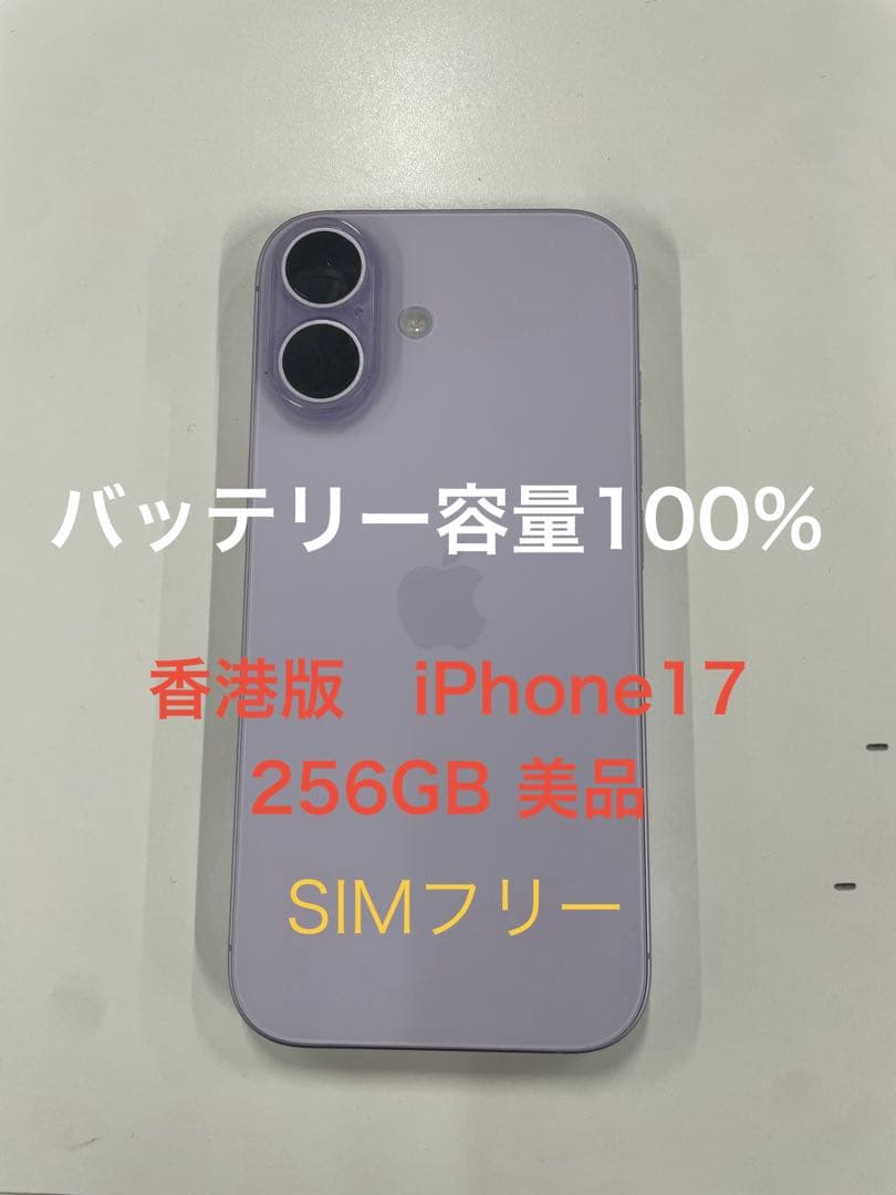 iPhone17 ラベンダー　256gb 香港版