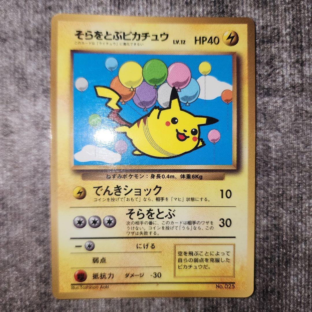 ポケカ　旧裏　なみのりピカチュウ　そらをとぶピカチュウ　ANAプロモ