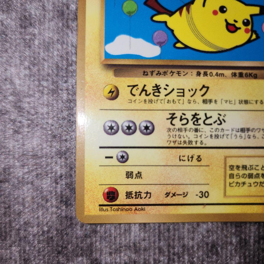 ポケカ　旧裏　なみのりピカチュウ　そらをとぶピカチュウ　ANAプロモ