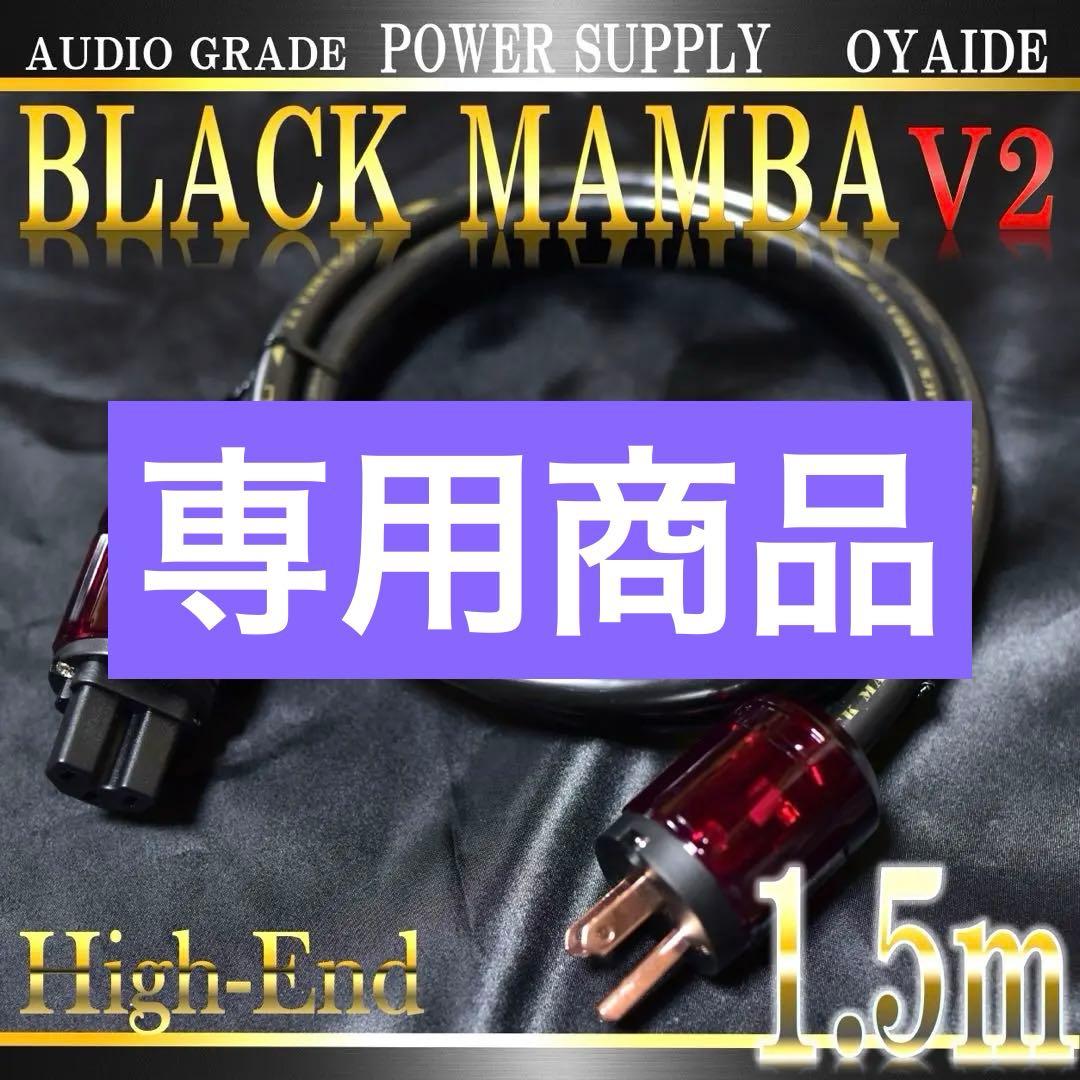 【正規品】OYAIDE BLACK MAMBA V2 電源ケーブル 1.5m新品