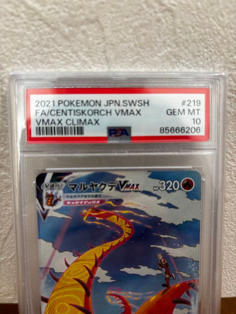 マルヤクデVMAX psa10 219/184