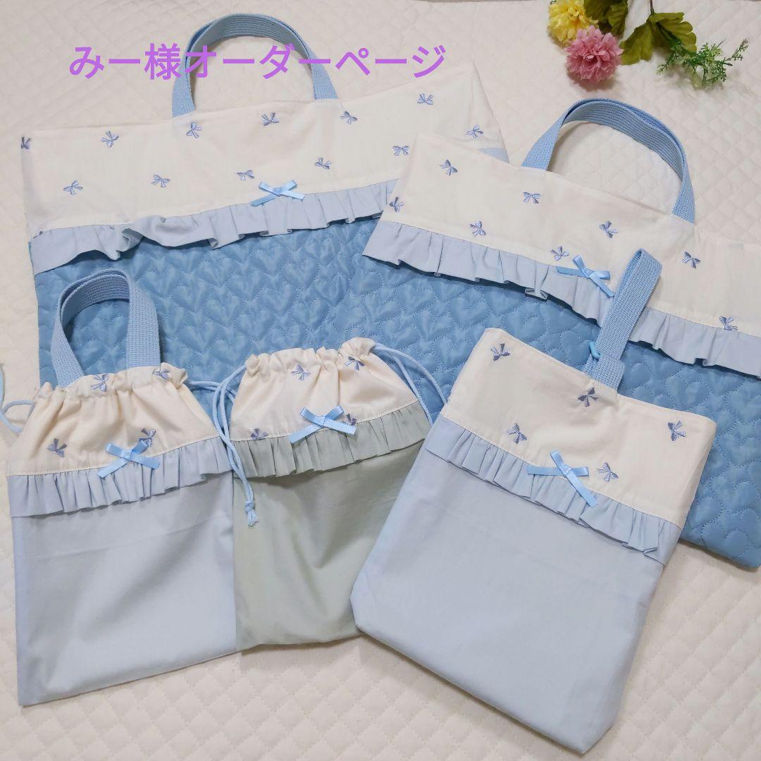 みー様オーダーページ レッスンバック 上履き入れ