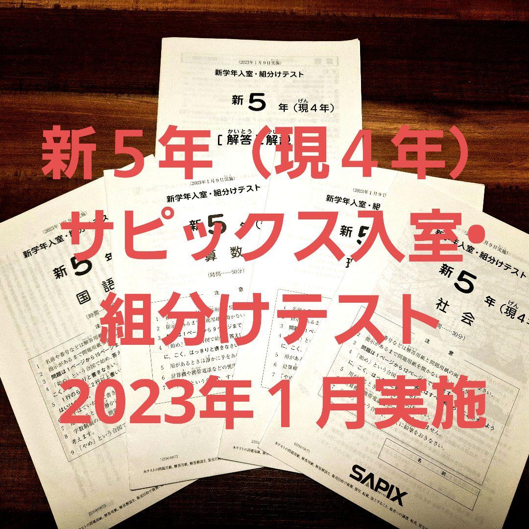 SAPIX 新5年 入室組分けテスト 2023年1月実施