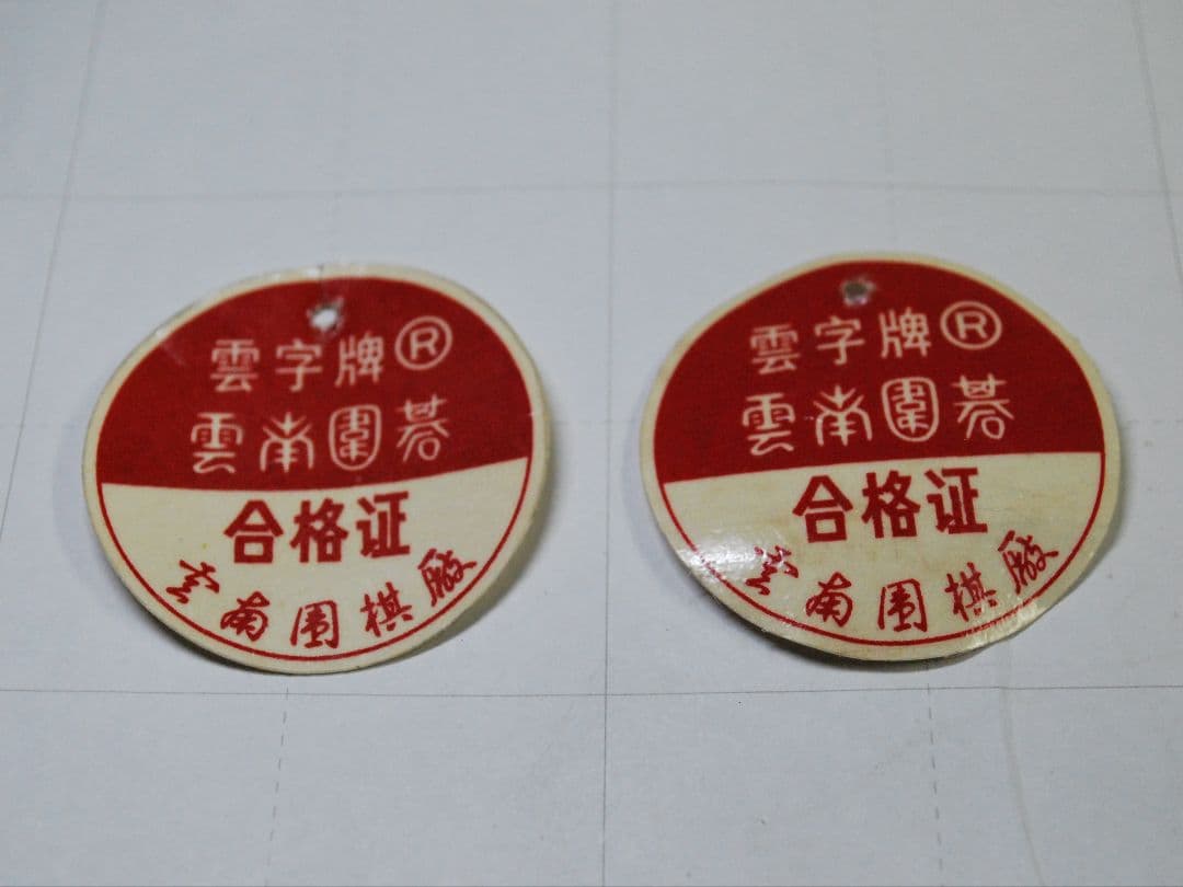 中国　雲南碁石　未使用