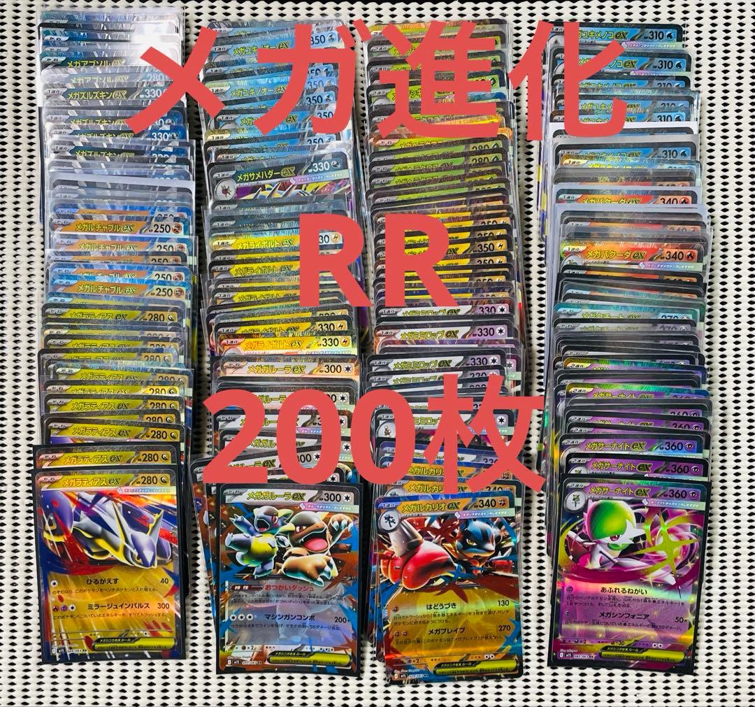 RR 200枚　まとめ売り　メガ進化ポケモン