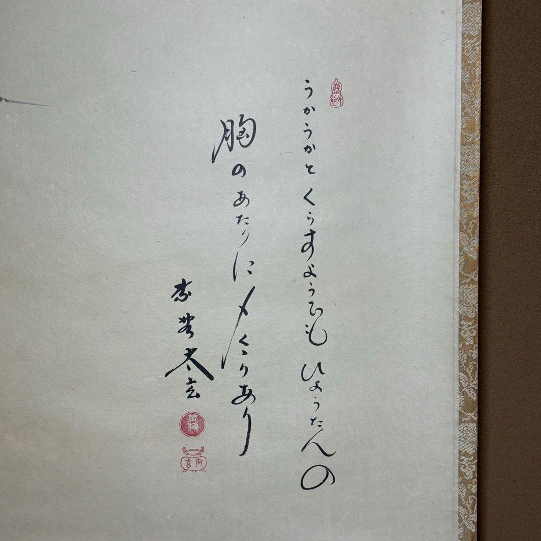 ★茶掛！大徳寺『紫野 小林太玄』筆！宗峯画 瓢箪ノ図/大綱和尚遺詠！共箱★