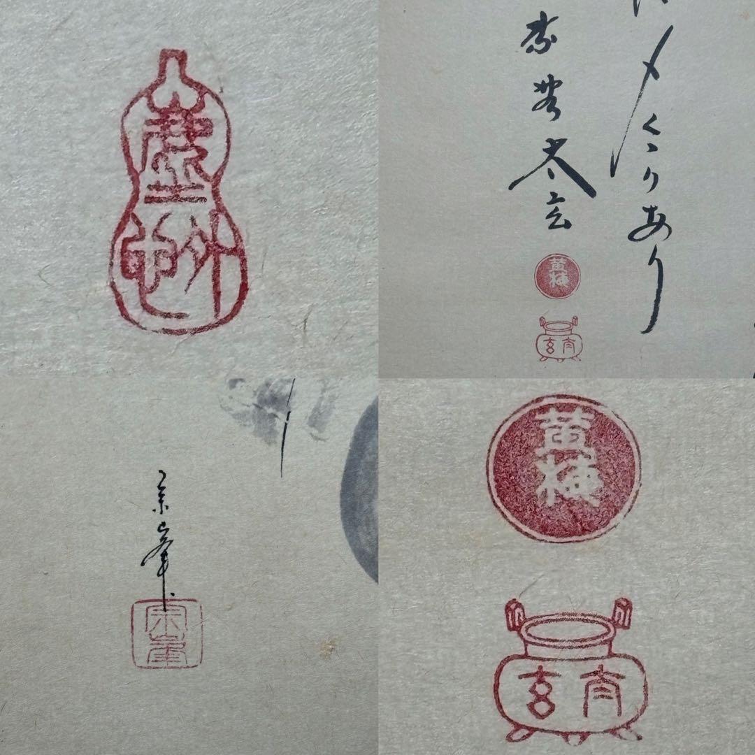 ★茶掛！大徳寺『紫野 小林太玄』筆！宗峯画 瓢箪ノ図/大綱和尚遺詠！共箱★