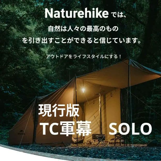 【美品】ネイチャーハイク TC軍幕 SOLO パップテント