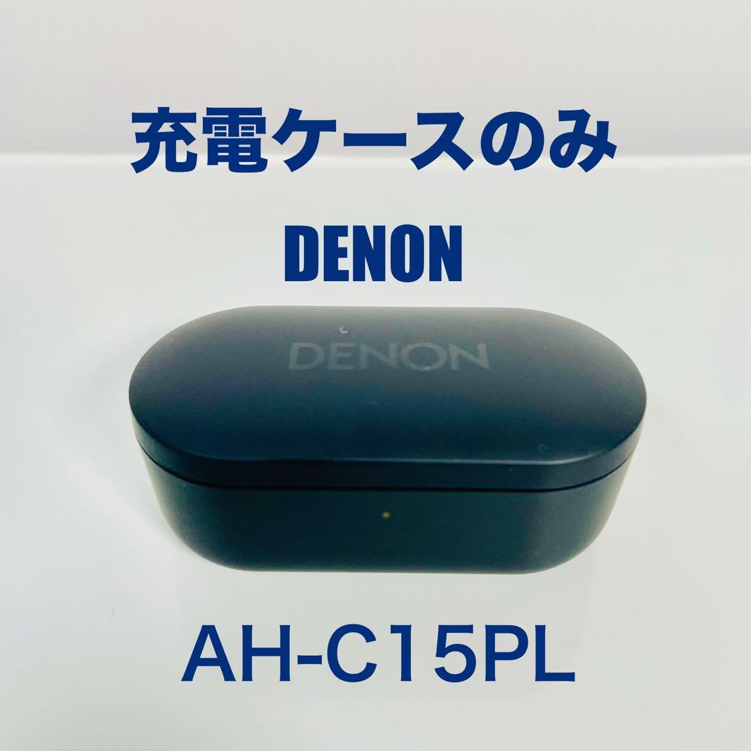 充電ケースのみ　DENON PerL Pro AH-C15PL デノン