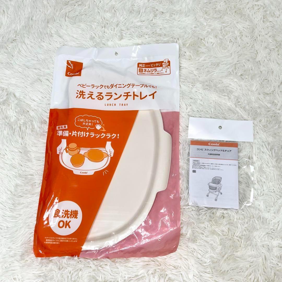 未使用級 Combi ネムリラ ハイローチェア 洗えるランチトレイ付き