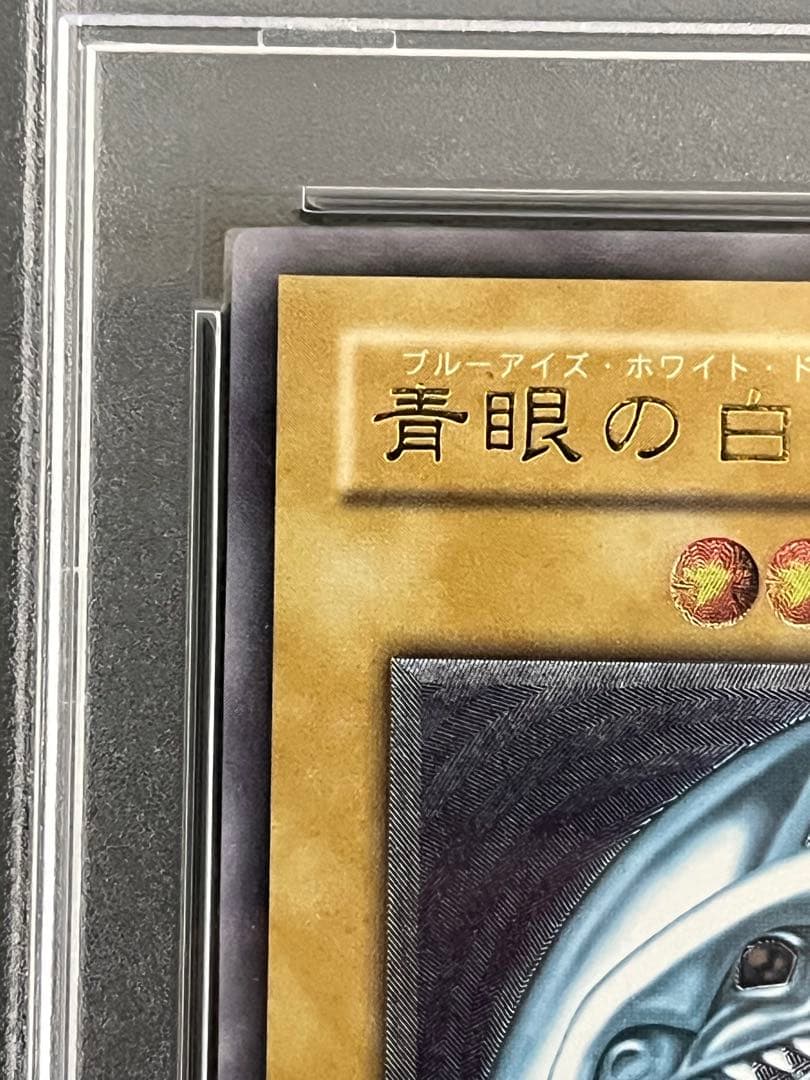 青眼の白龍 レリーフ PSA8 微青艶 美品 ディスプレイセット