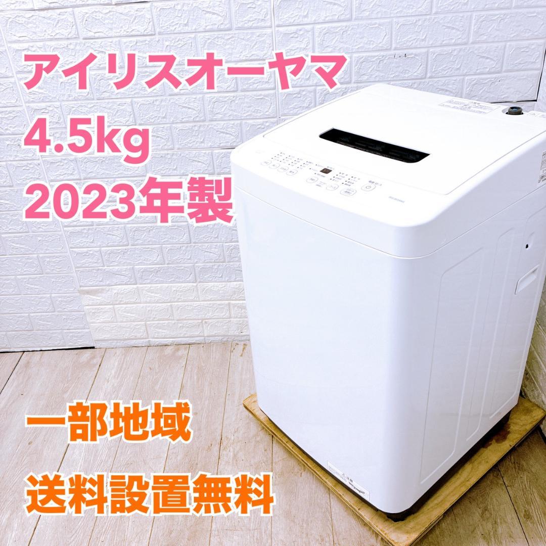 K10023 アイリスオーヤマ 4.5kg 洗濯機 一人暮らし 小型