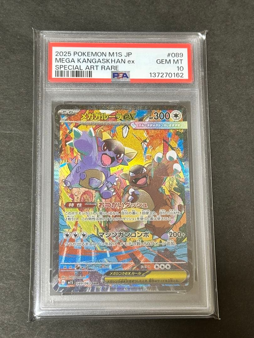 【PSA10】メガガルーラex SAR