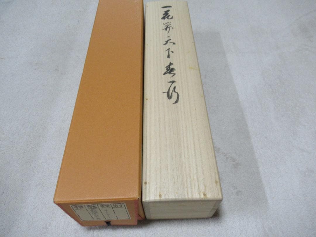 有馬頼底直筆　一花開天下春　共箱