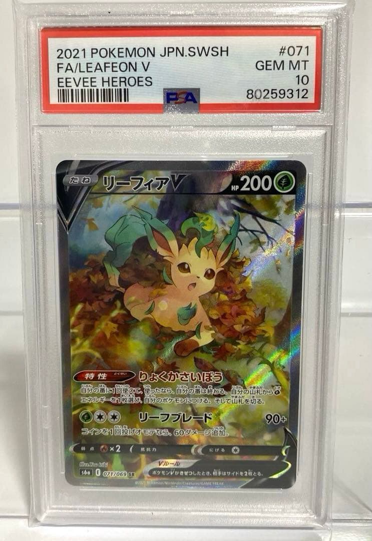 PSA10　リーフィア V SR 071/069