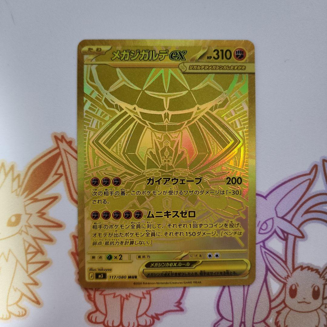 メガジガルデex MUR1枚
