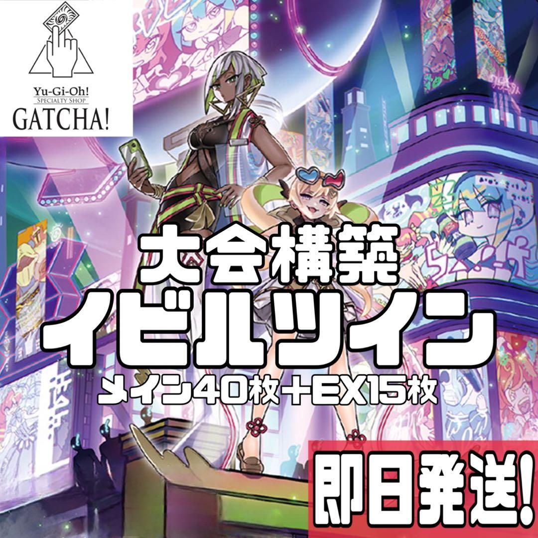 即日発送！大会用　イビルツイン　デッキ　遊戯王　まとめ売り