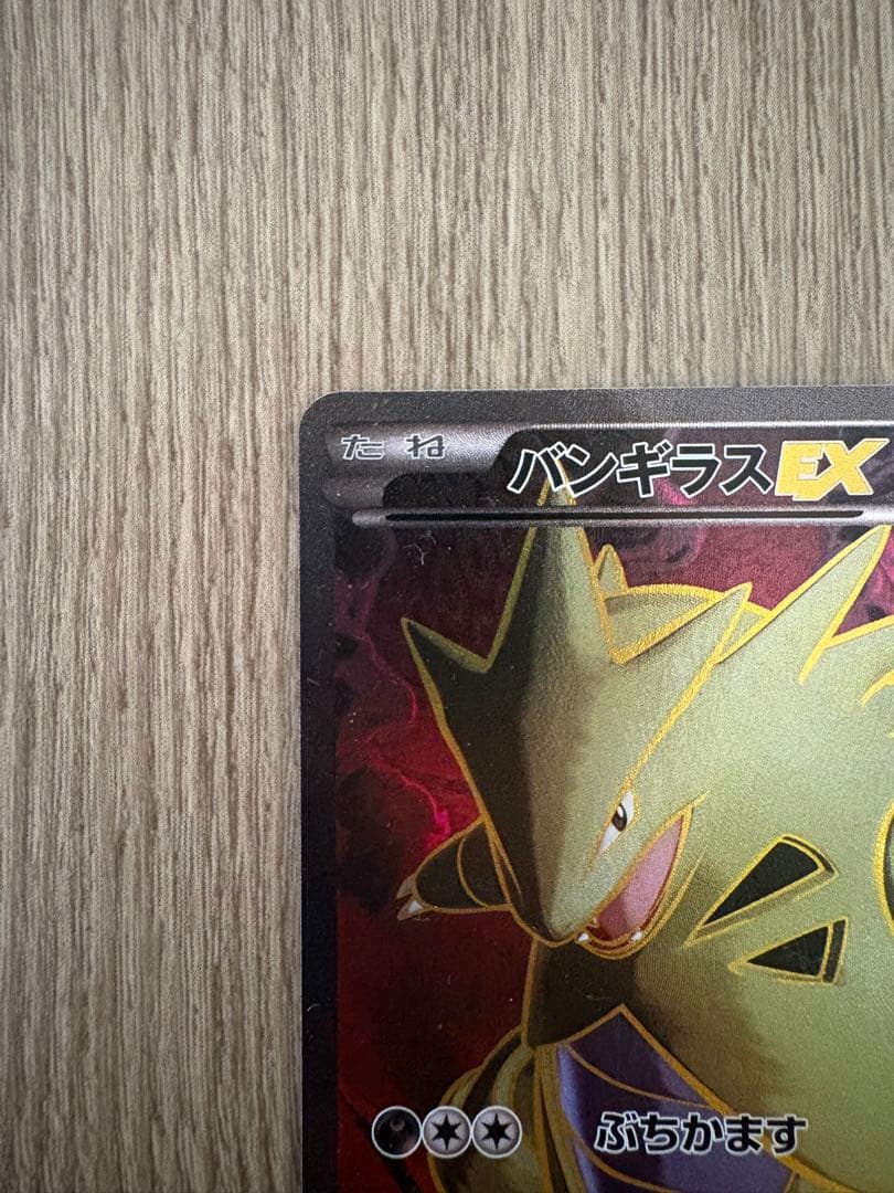 バンギラスEX SR XY7 バンデットリング