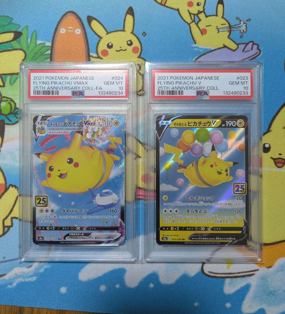【連番PSA10】そらをとぶピカチュウ V VMAX