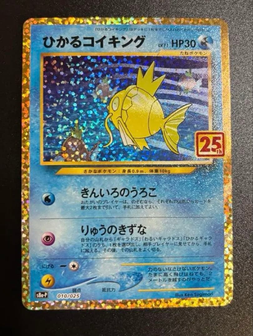 【美品】ひかるコイキング プロモカードパック 25th