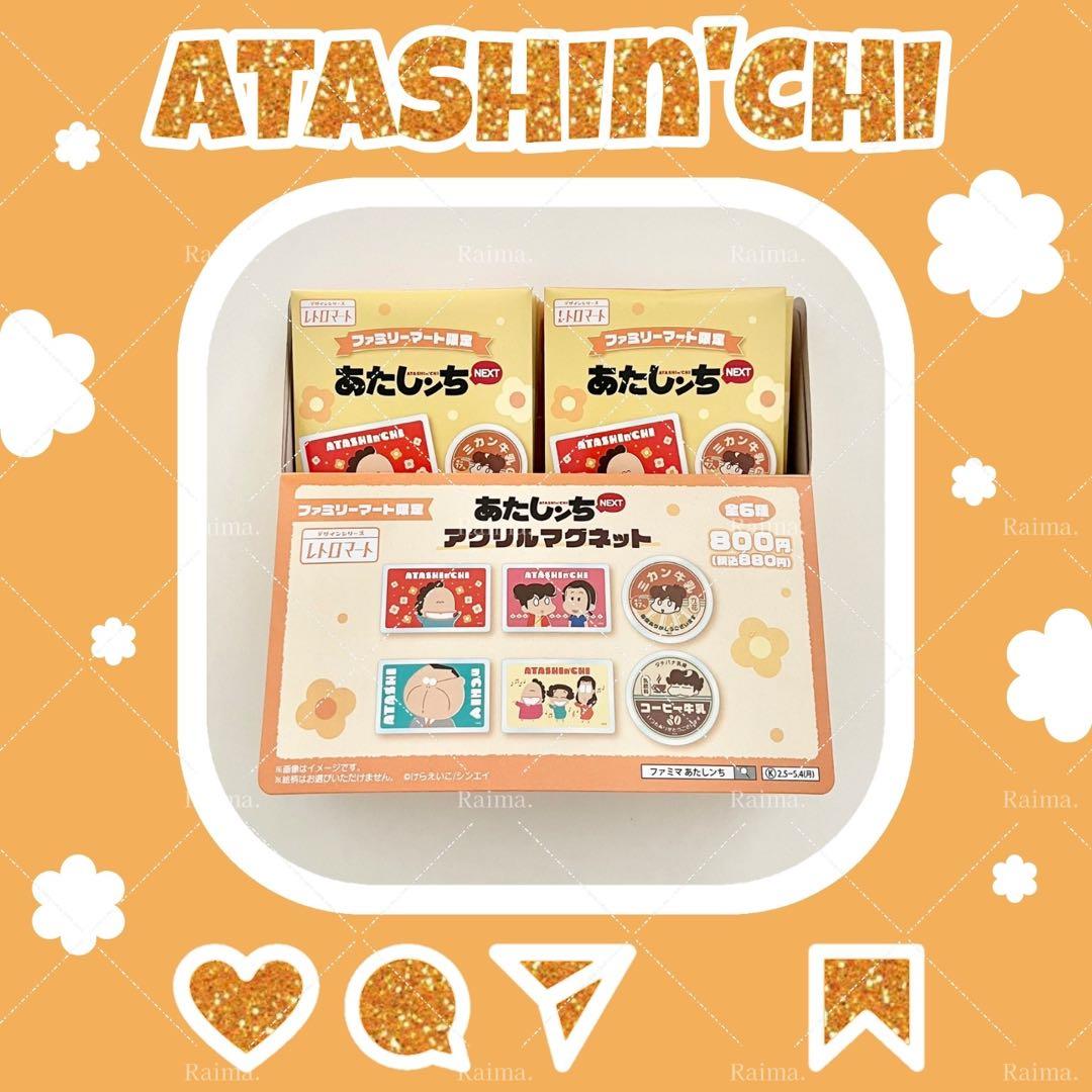 【箱付き新品未開封品】 あたしンち アクリルマグネット 6種コンプリートセット