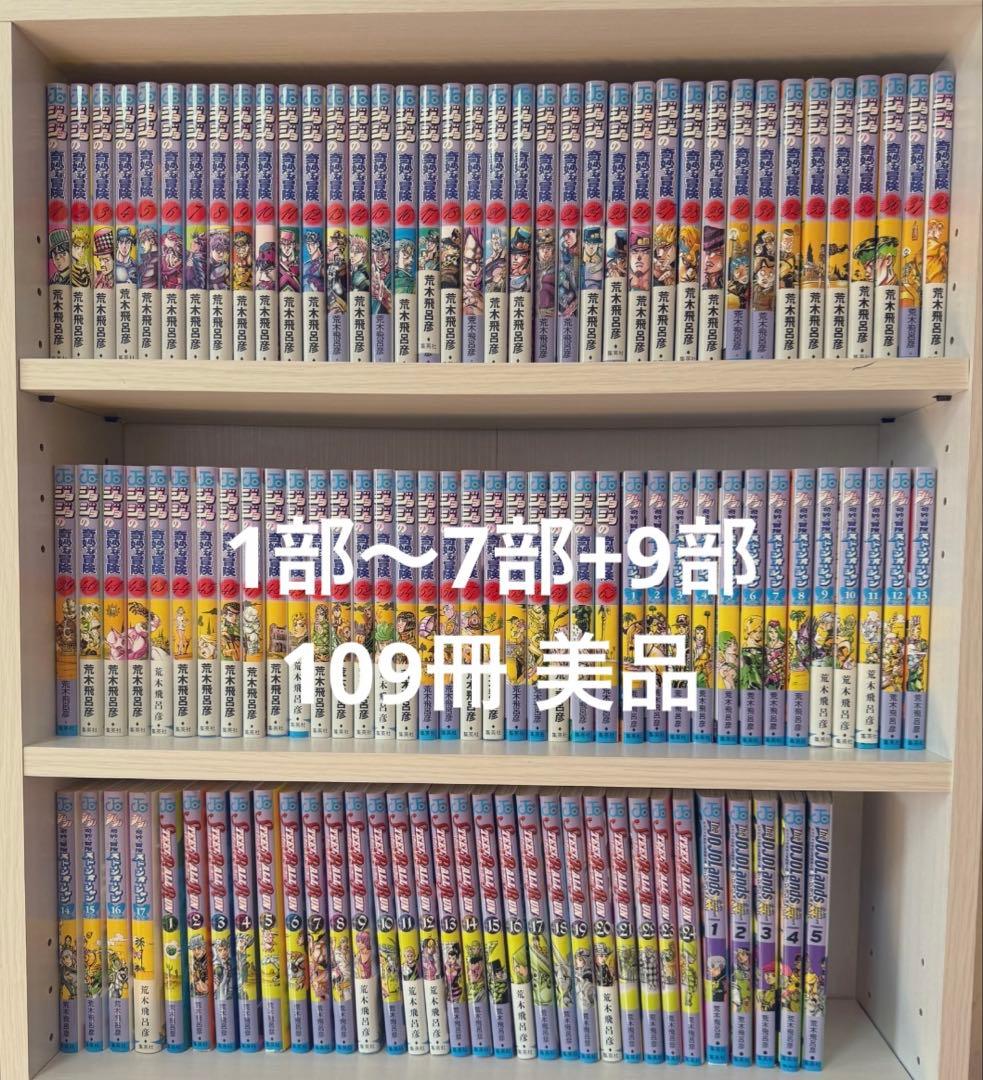 ジョジョの奇妙な冒険 全巻 109冊 1〜7部+9部