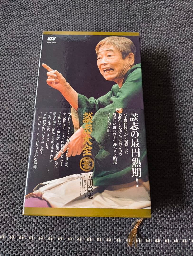 談志大全　 DVD　上