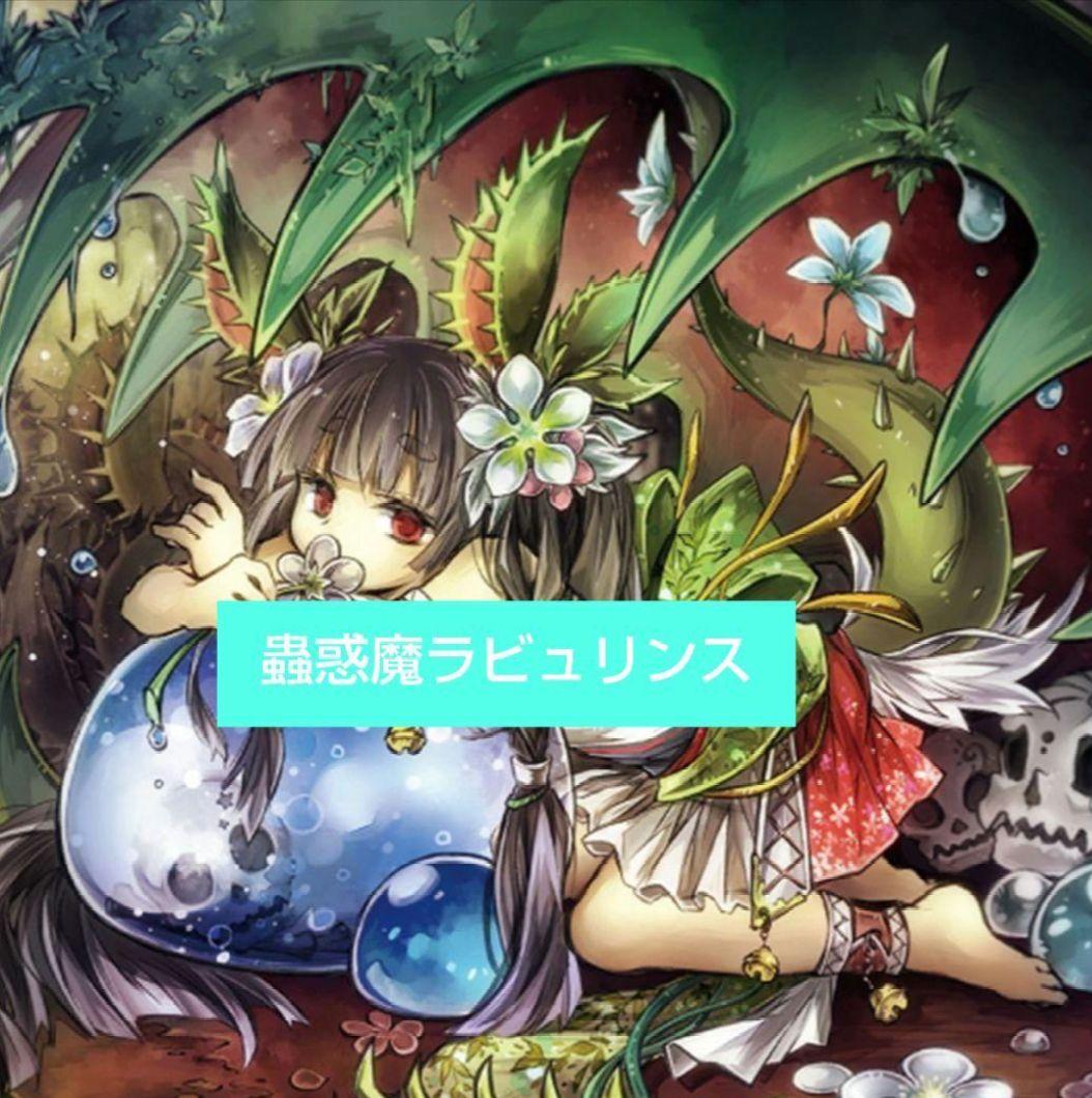 遊戯王 蟲惑魔ラビュリンスデッキ