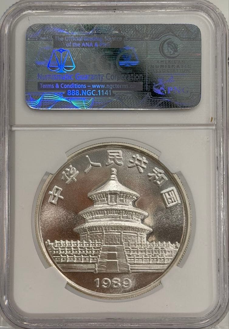 1989年中国パンダ10元銀貨 NGC高鑑定