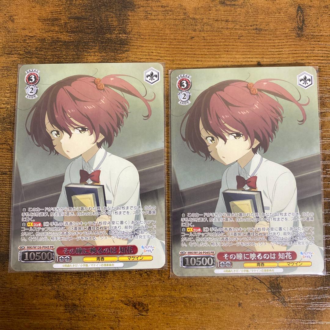 ヴァイスシュヴァルツ　その瞳に映るのは　知花　PR 2枚セット