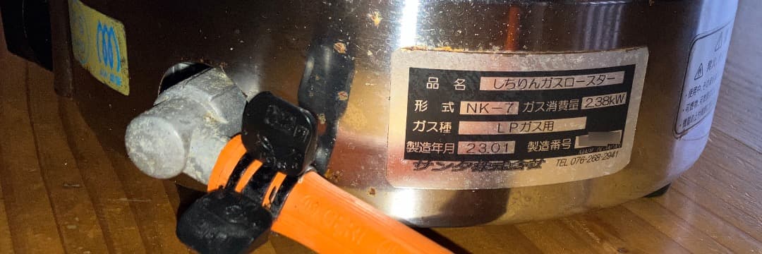 ピケ様限定！　中古2台　しちりんガスロースター サンタ NK-7 (LPG)