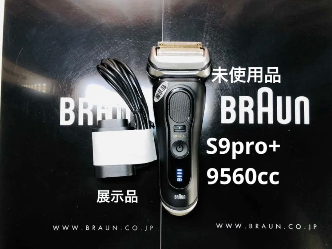 【展示、未使用品】Braun Series 9 Pro+ 9560ccシェーバー
