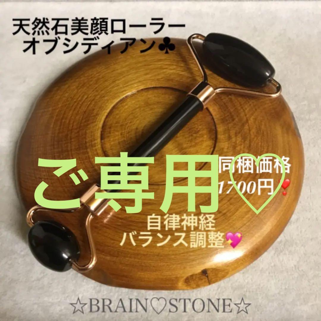 ★厳選ご奉仕★お顔✳︎首筋マッサージ【オブシディアン♡天然石美顔ローラー】❤️