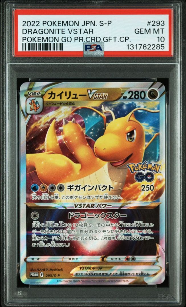 カイリューvstar psa10 293/s-p ポケモンgo プロモ