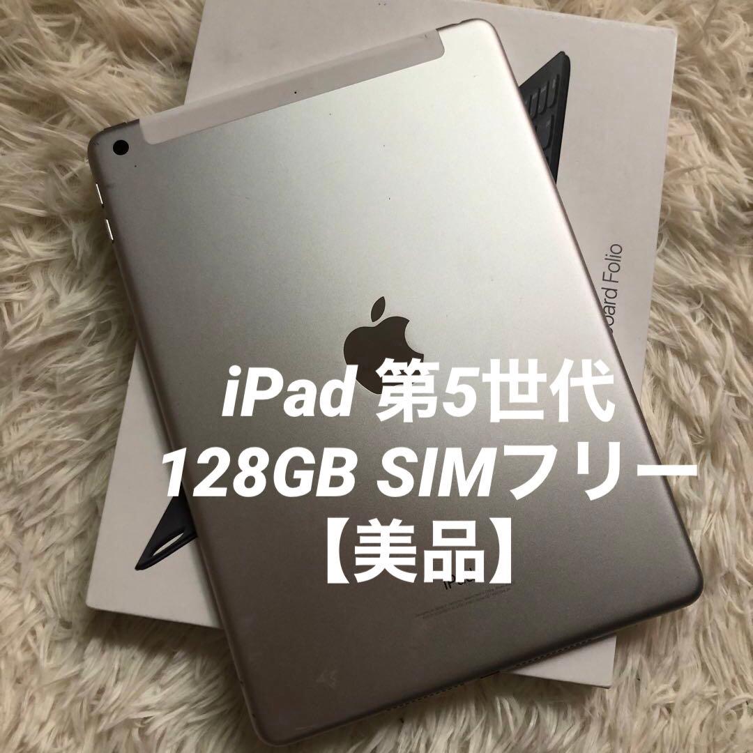 【完動品】iPad 第5世代 128GB SIMフリー【すぐ発送】