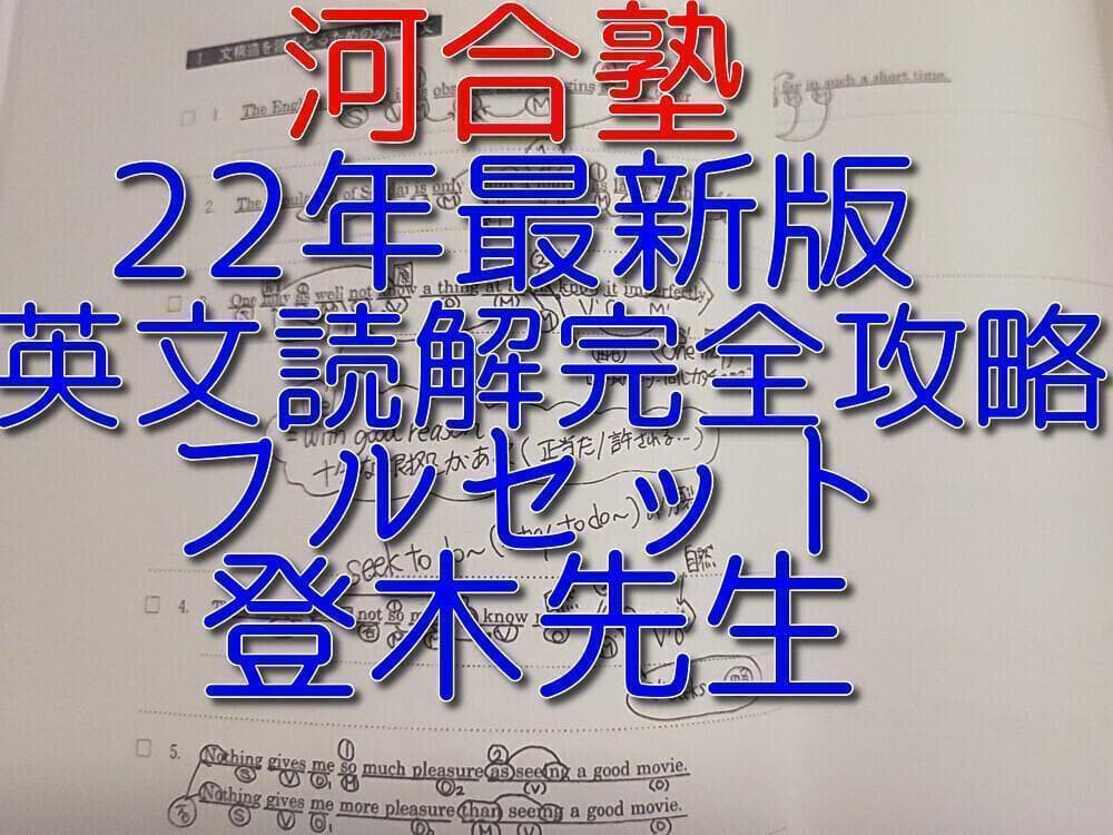 河合塾の登木先生の最新版英文読解完全攻略フルセット　駿台　鉄緑会