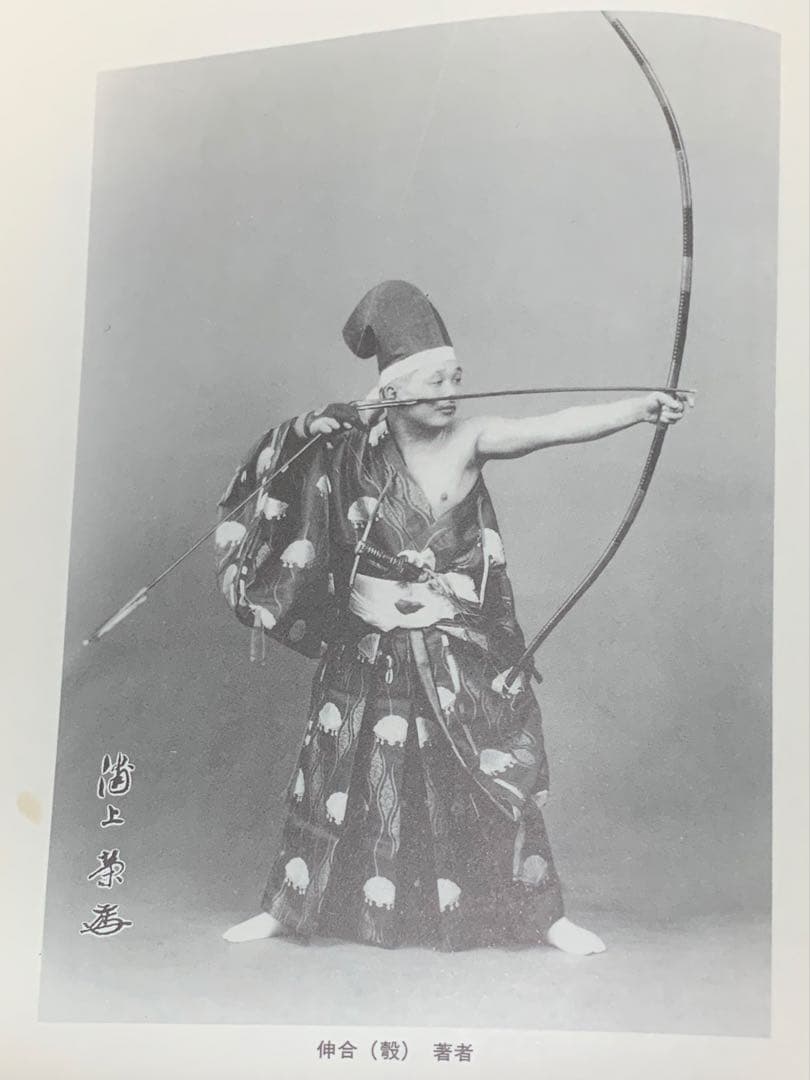 値下げ！　絶版　紅葉重ね・離れの時機・弓具の見方と扱い方 浦上栄　遊戯社