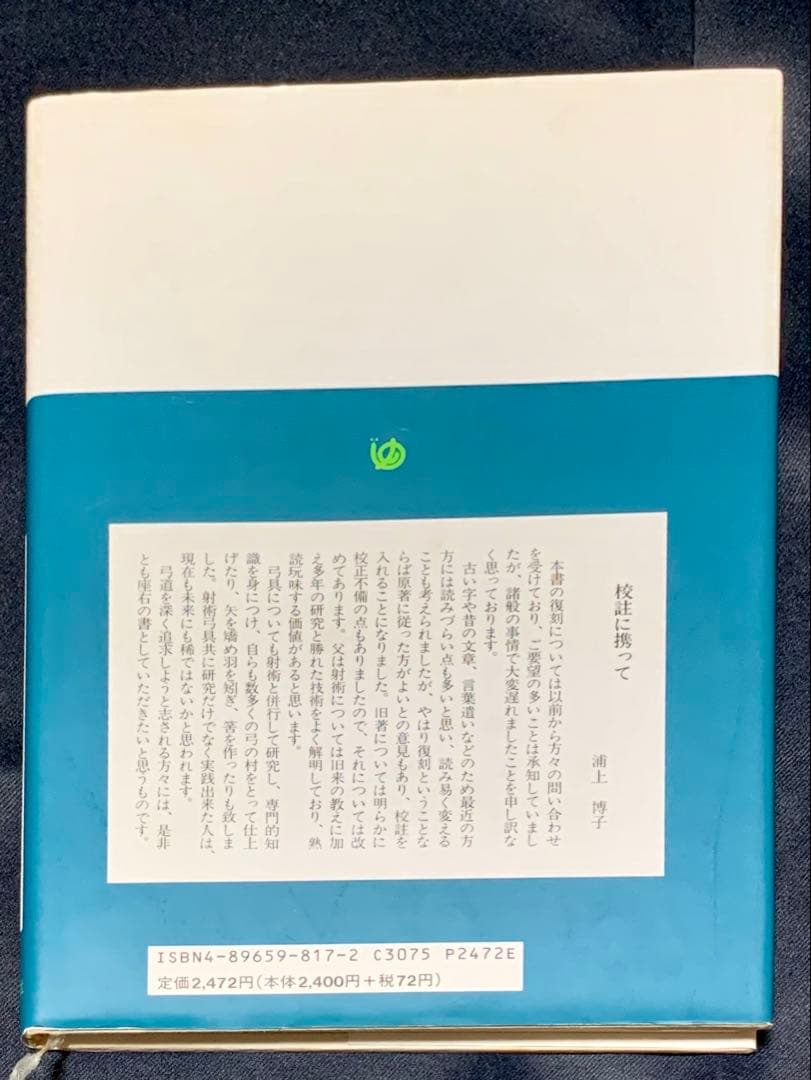 値下げ！　絶版　紅葉重ね・離れの時機・弓具の見方と扱い方 浦上栄　遊戯社