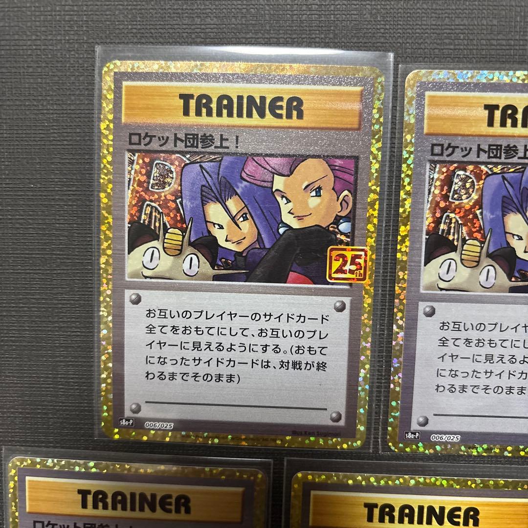 ロケット団参上! プロモカードパック 25th