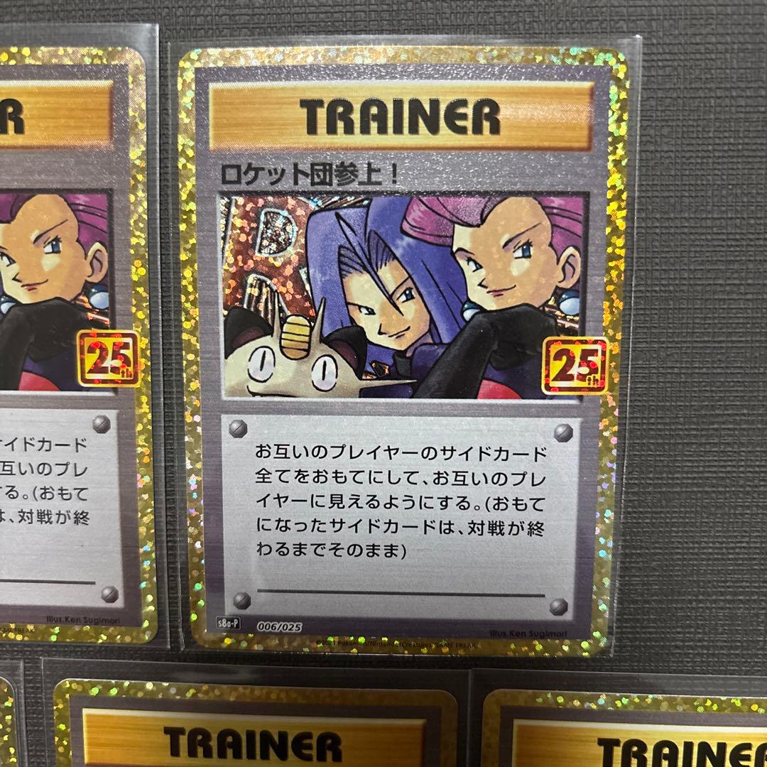 ロケット団参上! プロモカードパック 25th