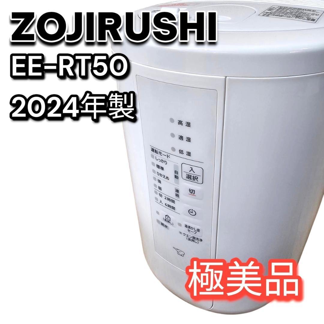 極美品 24年製 ZOJIRUSHI 象印 ポット型加湿器 EE-RT50 3L