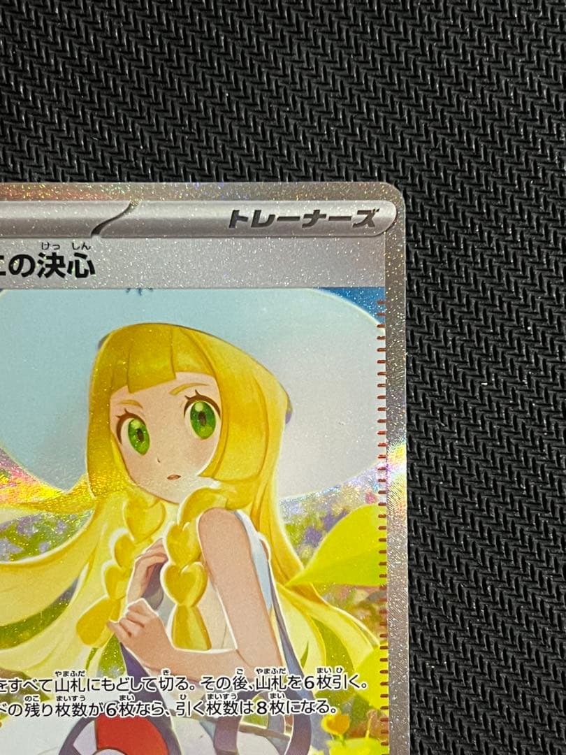 リーリエの決心 SAR