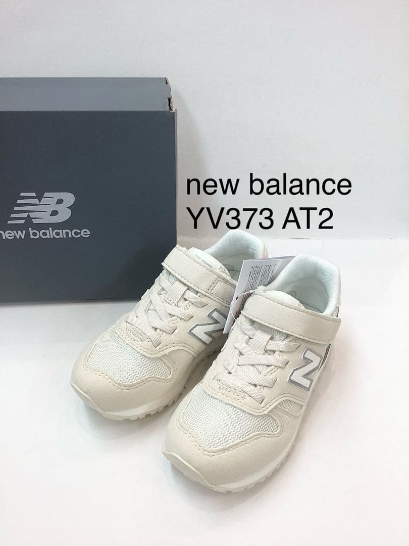 新品　19.5㎝　20㎝　ニューバランス　YV373 AT2 オフホワイト