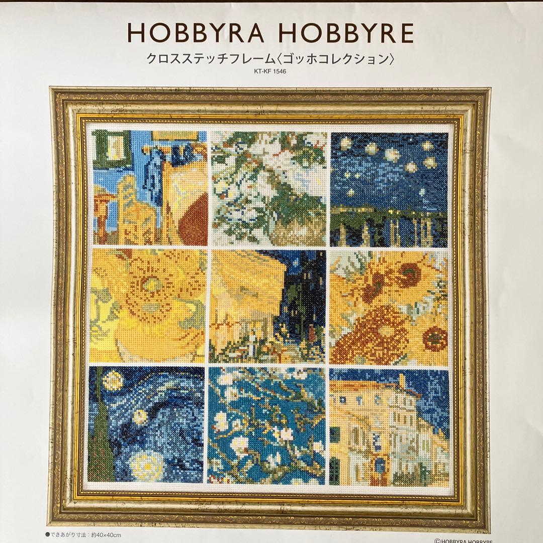 ホビーラホビーレ　クロスステッチ ゴッホコレクション　図案と糸半分